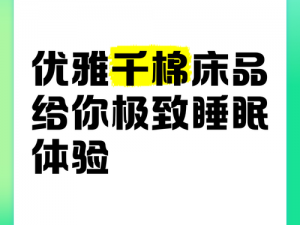 40 岁熟女人妻撞击呻吟牌床上用品，给你带来极致睡眠体验