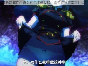 满脸嫌弃你的侄女桃子移植攻略：震惊这是真实事件吗？