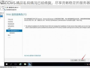 VPSWINDOWS 精品乱码情况已经修复，尽享流畅稳定的服务器体验