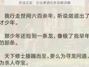 灵活应变：忘仙煮酒任务攻略详解