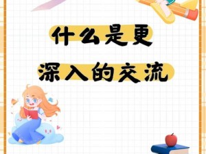 和学长深入交流的奇妙体验