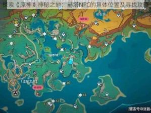 探索《原神》神秘之地：赫塔NPC的具体位置及寻找攻略