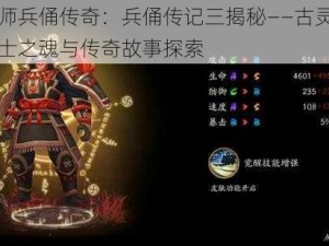 阴阳师兵俑传奇：兵俑传记三揭秘——古灵精铸的勇士之魂与传奇故事探索