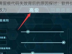 方舟一键满留痕代码失效背后的原因探讨：软件优化升级影响新功能效力