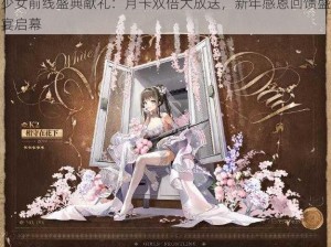 少女前线盛典献礼：月卡双倍大放送，新年感恩回馈盛宴启幕