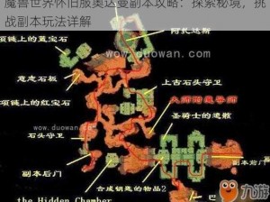 魔兽世界怀旧服奥达曼副本攻略：探索秘境，挑战副本玩法详解