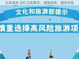 交易森林 300 注意事项：谨慎选择，避免风险