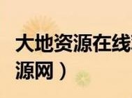 大地资源网5(大地资源网 5 是什么？有什么用？)