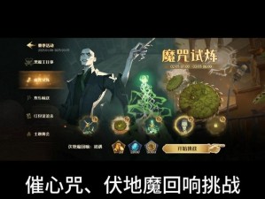 哈利波特魔法觉醒魔咒试炼基础教学攻略：掌握技巧与战术顺利通关攻略