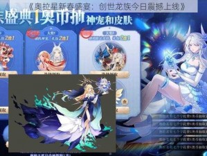 《奥拉星新春盛宴：创世龙族今日震撼上线》