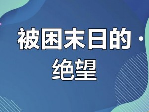 末日余晖下：拯救老人，共度生存危机之道