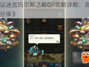 《不思议迷宫玛尔斯之殿DP攻略详解：高效打法与技巧分享》