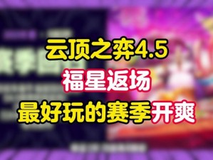 云顶之奕恭喜发财：游戏背后的成功故事与策略秘籍揭晓