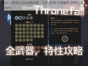 鬼玩人游戏近战武器攻略：如何选择与理解各武器的差异与特性