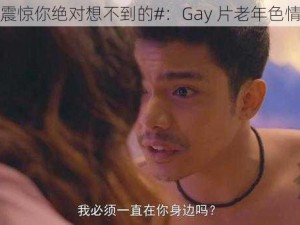 #震惊你绝对想不到的#：Gay 片老年色情？