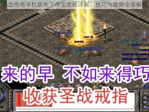 热血传奇手机版地下夺宝攻略详解：技巧与策略全面解析