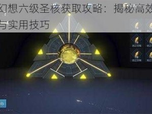 龙族幻想六级圣核获取攻略：揭秘高效获取途径与实用技巧