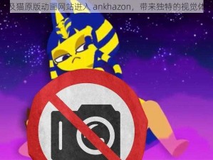 埃及猫原版动画网站进入 ankhazon，带来独特的视觉体验