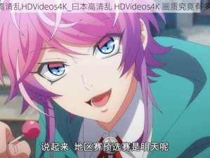 曰本高清乱HDVideos4K_曰本高清乱 HDVideos4K 画质究竟有多清晰？