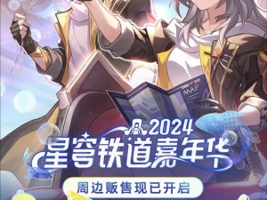 崩坏星穹铁道演唱会狂欢之夜：玩转星铁LIVE活动指南