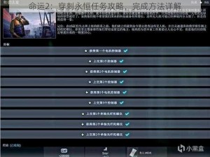 命运2：穿刺永恒任务攻略，完成方法详解