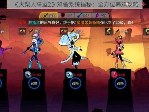 《火柴人联盟2》鸡舍系统揭秘：全方位养鸡攻略