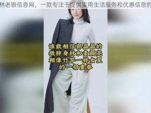 仙踪林老狼信息网，一款专注于提供实用生活服务和优惠信息的平台