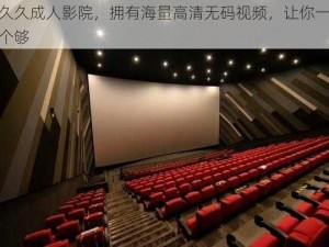 久久久成人影院，拥有海量高清无码视频，让你一次看个够