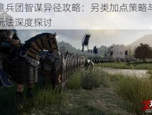 战意兵团智谋异径攻略：另类加点策略与独特玩法深度探讨