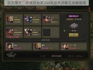 攻克难关：攻城掠地第204关战术详解及攻略指南