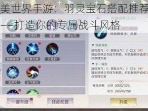 完美世界手游：羽灵宝石搭配推荐攻略——打造你的专属战斗风格