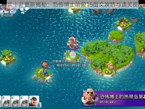 海岛奇兵十月更新揭秘：恐怖博士阶段15图文攻略与通关视频详解