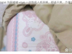 chinese 沟厕嘘嘘 voye 一次性成人纸尿裤，舒适干爽，方便实用