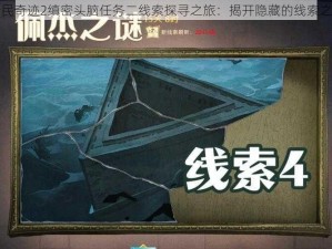 全民奇迹2缜密头脑任务二线索探寻之旅：揭开隐藏的线索之谜