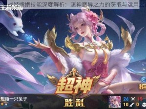 幻想战姬嫦娥技能深度解析：超神魔导之力的获取与运用之道