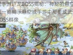 悬空城手游巨龙BOSS揭秘：神秘的悬空巨龙统领一览揭示悬空城手游中那些威武霸气的巨龙BOSS群像