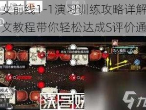 少女前线1-1演习训练攻略详解：图文教程带你轻松达成S评价通关