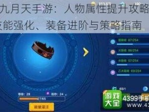 偷星九月天手游：人物属性提升攻略详解——技能强化、装备进阶与策略指南