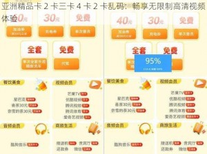 亚洲精品卡 2 卡三卡 4 卡 2 卡乱码：畅享无限制高清视频体验