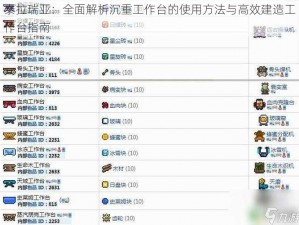泰拉瑞亚：全面解析沉重工作台的使用方法与高效建造工作台指南