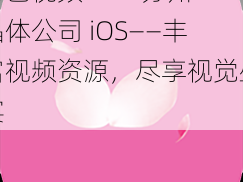 粉色视频 APP 苏州晶体公司 iOS——丰富视频资源，尽享视觉盛宴