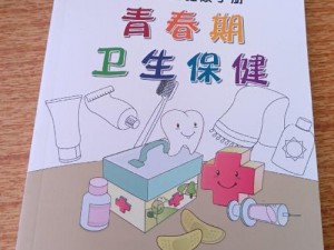 18 禁不禁：青春期必备的生理健康知识大全