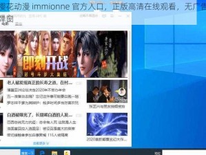 樱花动漫 immionne 官方入口，正版高清在线观看，无广告弹窗