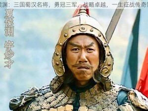 夏侯渊：三国蜀汉名将，勇冠三军，战略卓越，一生征战传奇简介