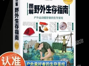 荒野求生技能手册：从入门到精通的生存指南手册，探索野外生存技巧全攻略