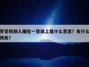 周公解梦：解析梦见在别人家炕上睡觉的含义