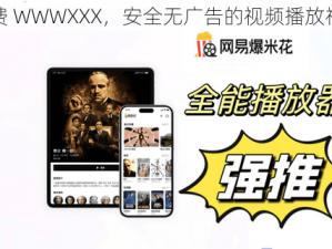 免费 WWWXXX，安全无广告的视频播放神器