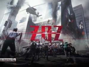 ZOZ- Final Hour电脑版下载地址大全及详细安装指南