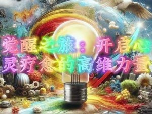 玄元剑仙神魂悟道秘术：修炼心法，开启灵魂觉醒之旅的奥秘