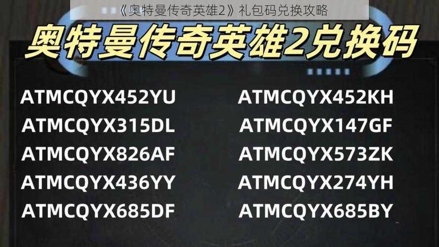 《奥特曼传奇英雄2》礼包码兑换攻略